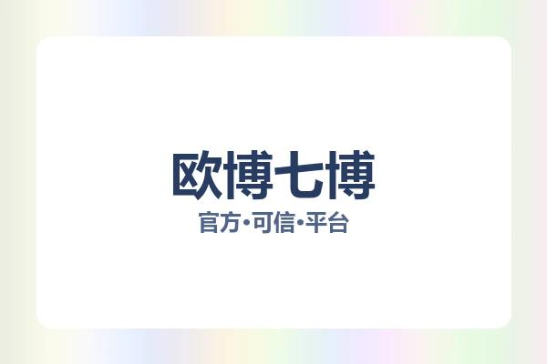 欧博七博 图片